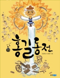 홍길동전 (재미만만우리고전 01)